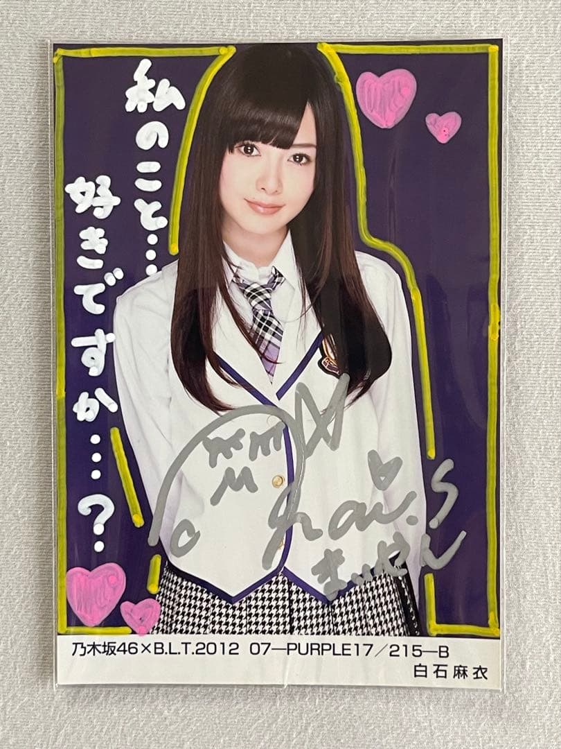 (翔平、12/30まで) 乃木坂46 白石麻衣さんの直筆サイン入り写真