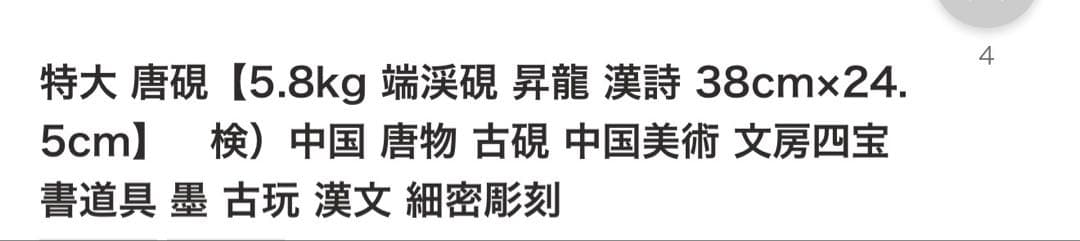 清時代 龍彫刻 墨池 約30cm x 20cm