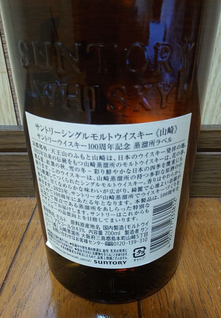 山崎　白州　100周年　ウイスキーセット