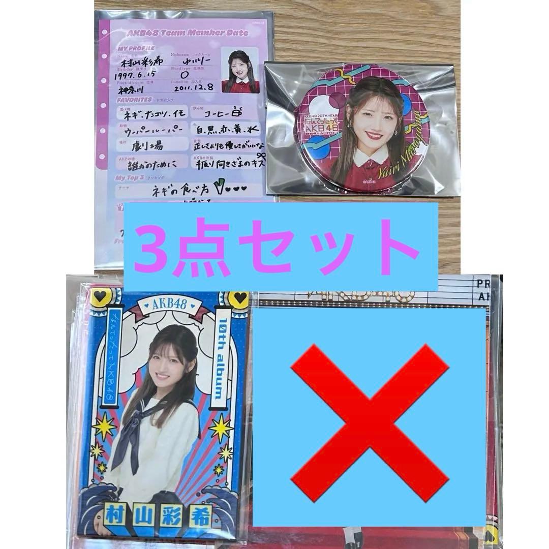 村山彩希AKB48 スペシャルくじ 缶バッジ プロフィール帳 めんこ