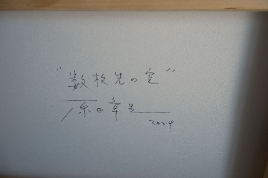 S*d様 原田章生『数枚先の空/The sky a few pages away