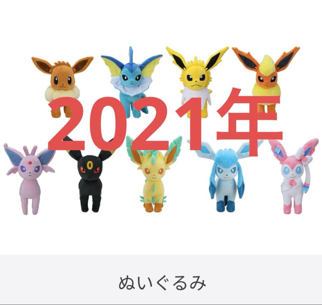 【2021年】ぬいぐるみ イーブイ 進化系 9体セット　【ポケモンセンター限定】