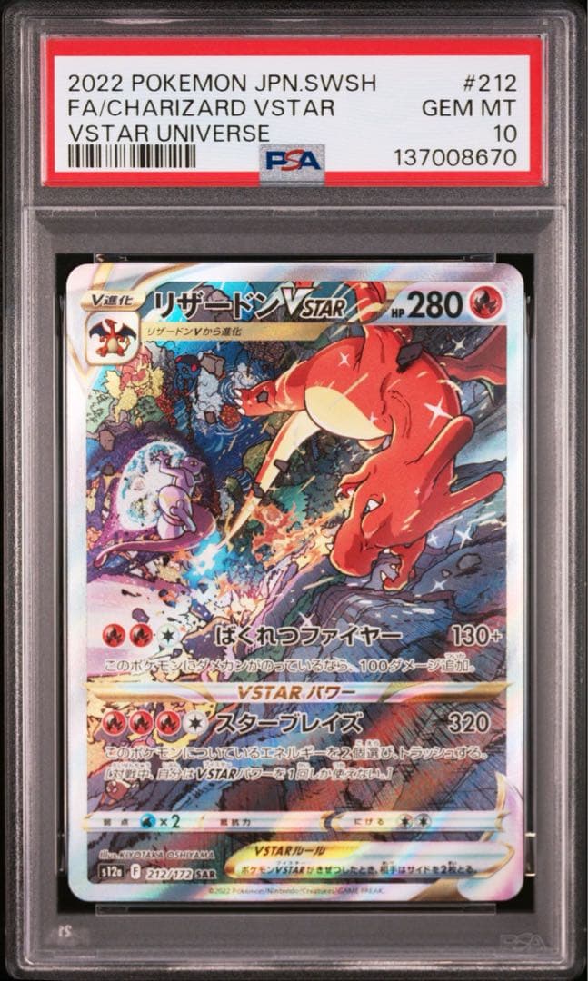 【PSA10】ポケモンカード　リザードン ミュウツー VSTAR SAR 2連番