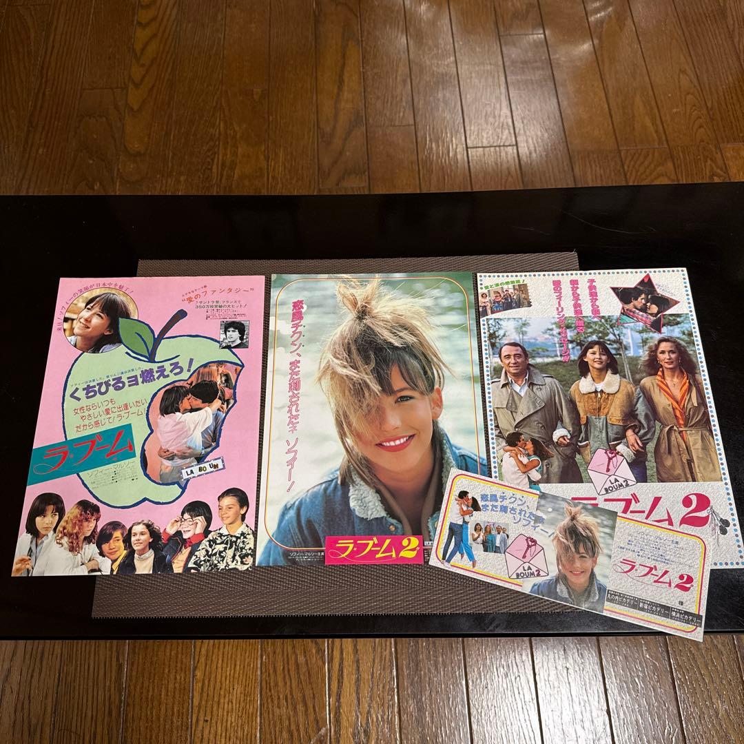 ソフィー・マルソー『ラ・ブーム』『ラ・ブーム2』映画チラシセット