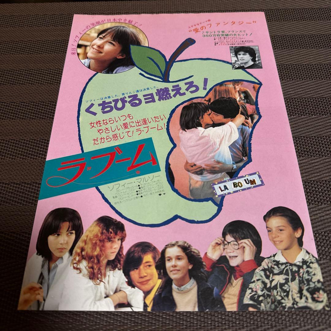 ソフィー・マルソー『ラ・ブーム』『ラ・ブーム2』映画チラシセット