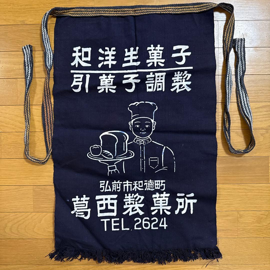 和洋生菓子 帆前掛け 前掛け 古布 昭和レトロ リメイク アンティーク 当時物