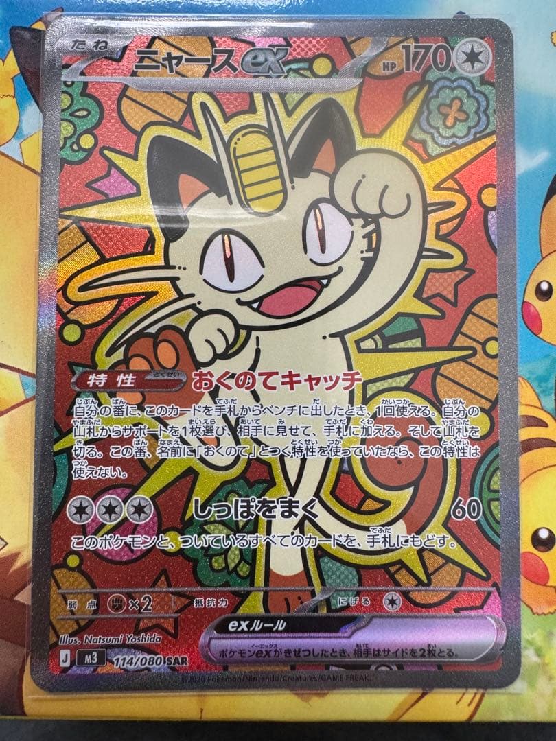 ポケモンカード　ムニキスゼロ　 ニャースex　SAR
