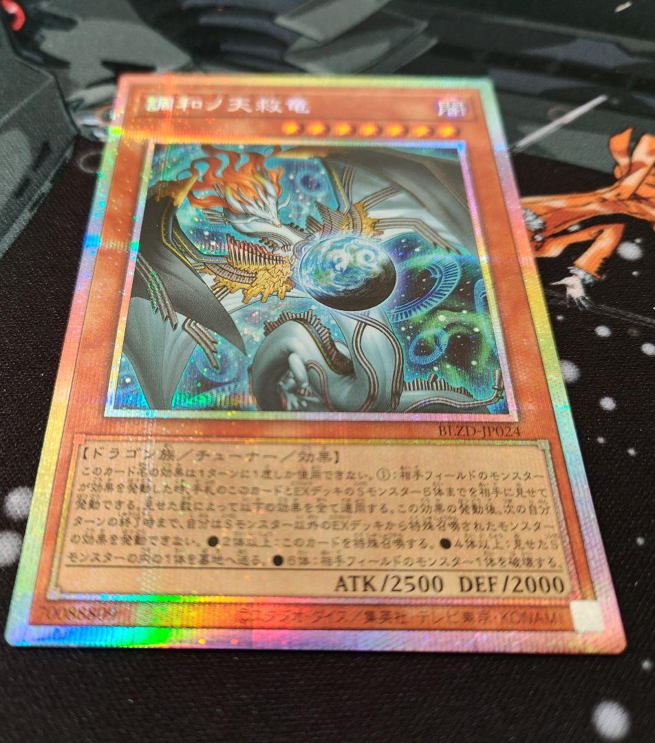 調和ノ天救竜 プリズマティックシークレット 遊戯王