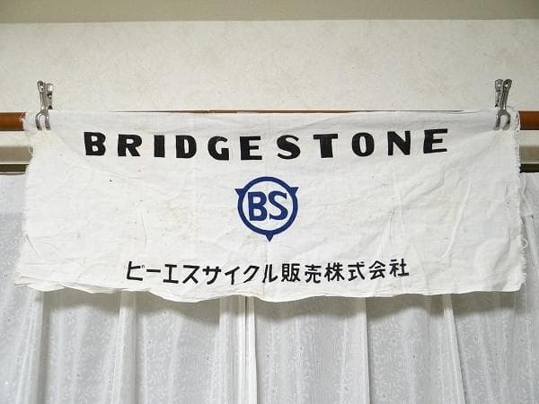 希少 ビンテージ ブリジストン タイヤ ビーエスサイクル 販売株式会社 手ぬぐい