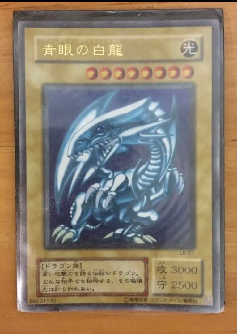 青眼の白龍　ブルーアイズ