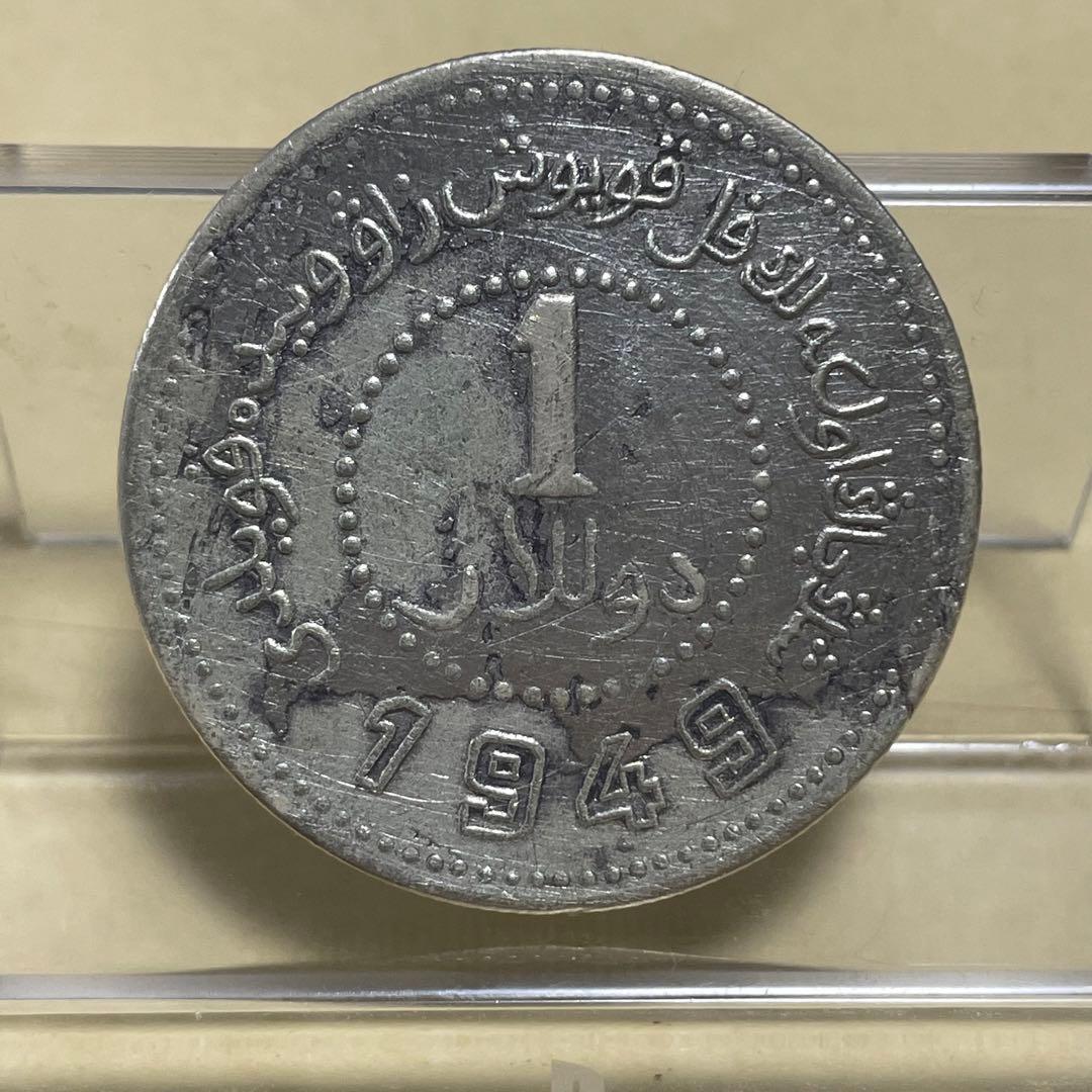 中国銀貨　新疆　一九四九　壹圓　洗浄あり