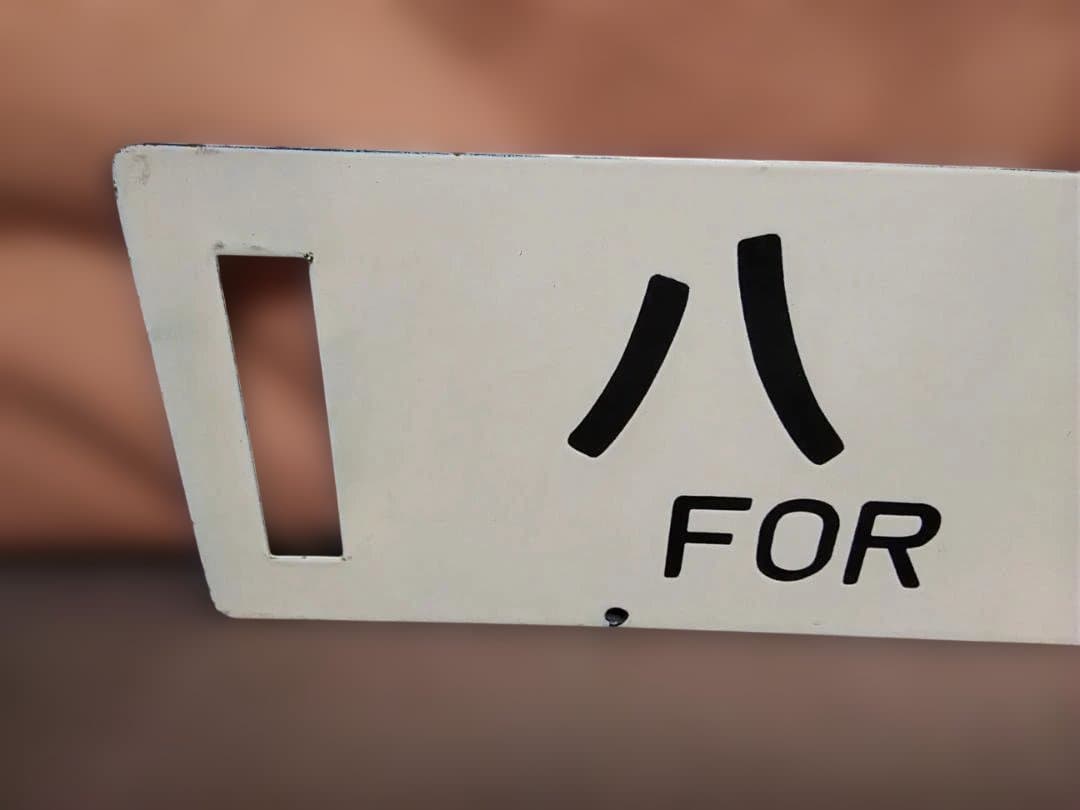 金属製 行先板 サボ 　八戸行×鮫行 　国鉄 八戸線 キハ40 方向幕JR東日本