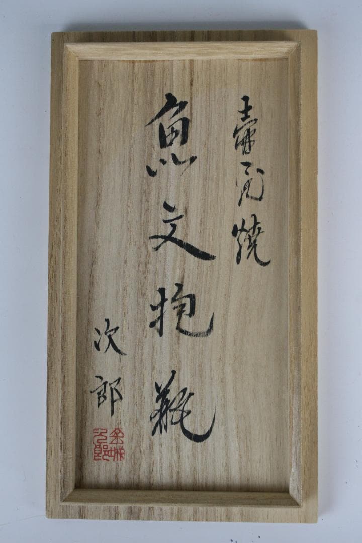 壺屋焼 人間国宝 金城次郎 作 呉須双魚文抱瓶（大）