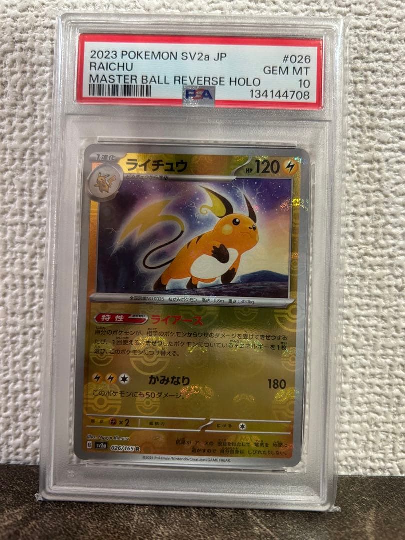 即日発送【PSA10】ライチュウ マスボミラー sv2a 151 鑑定品