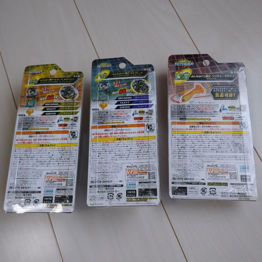 ベイブレードバースト くじ ライジングラグナルク.H.S 黄山ver3種セット