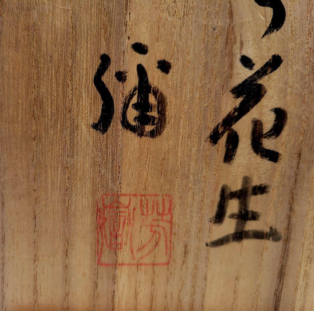 かまくら山焼　下中彌三郎作　耳付きかぶら花生　共箱　茶道具　骨董品　美術品