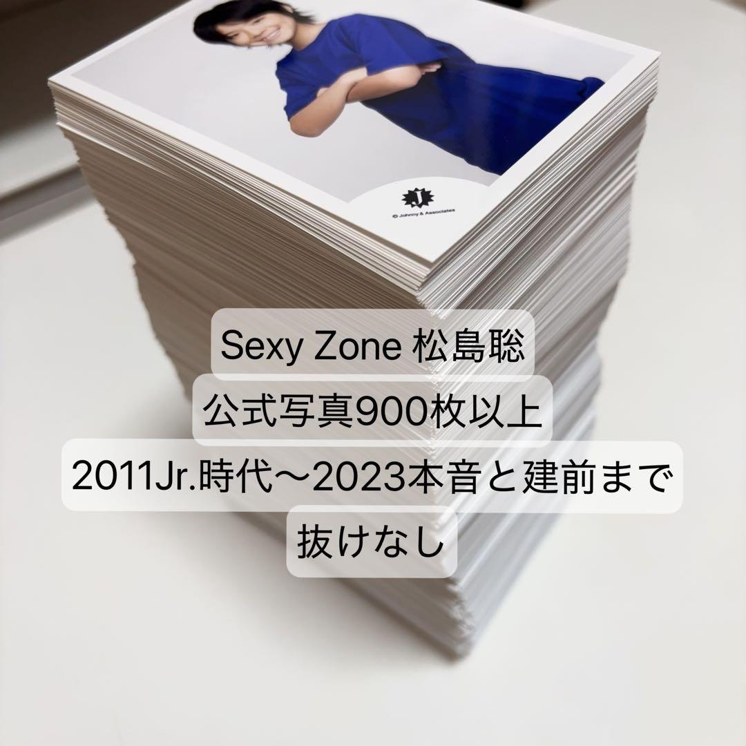 Sexy Zone 松島聡 公式写真 900枚以上