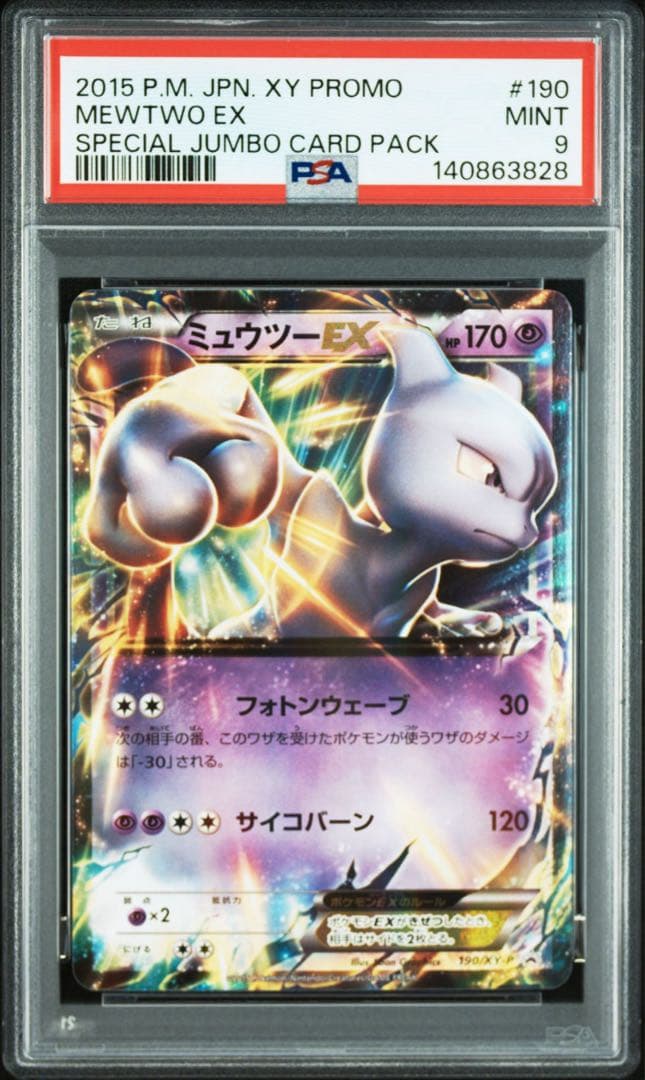 【PSA10】ミュウツーEX プロモ 190/XY-P ポケモンカード　191