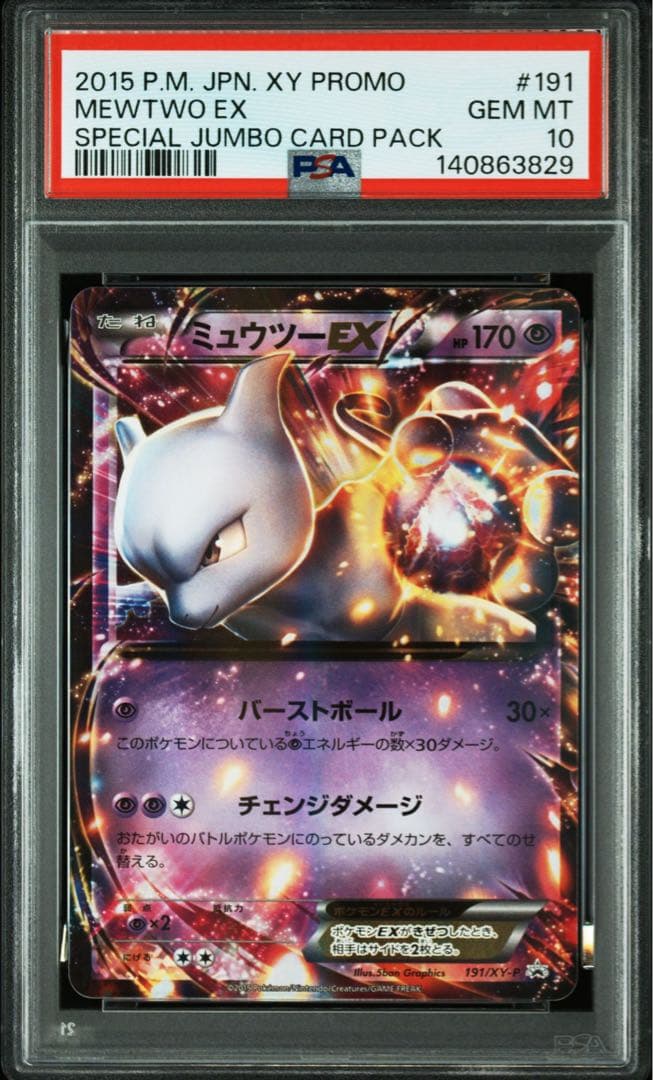 【PSA10】ミュウツーEX プロモ 190/XY-P ポケモンカード　191