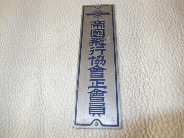 美品 昭和初期◆『帝国飛行協会正会員』アルミ製プレートと帝国飛行協会バッチ2個