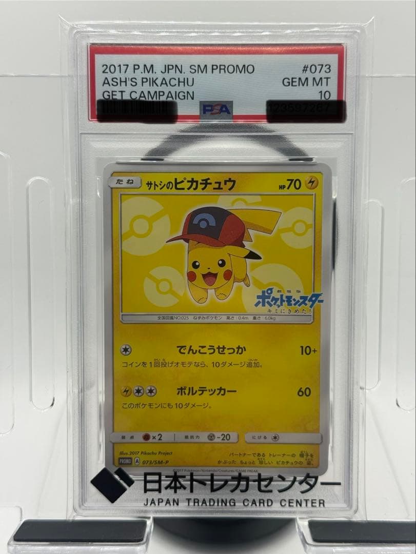 サトシのピカチュウ PROMO SM-Pプロモカード 073/SM-P