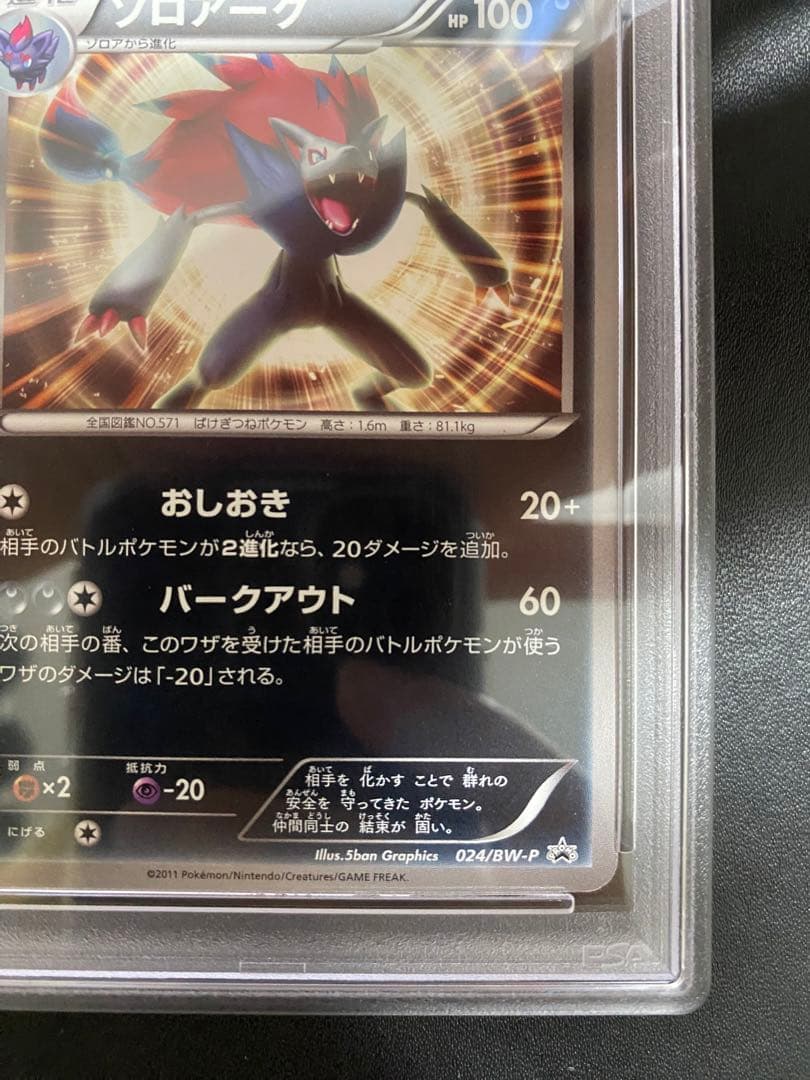 ゾロアーク プロモ BW-P PSA10 ワールドホビーフェア 世界で11枚