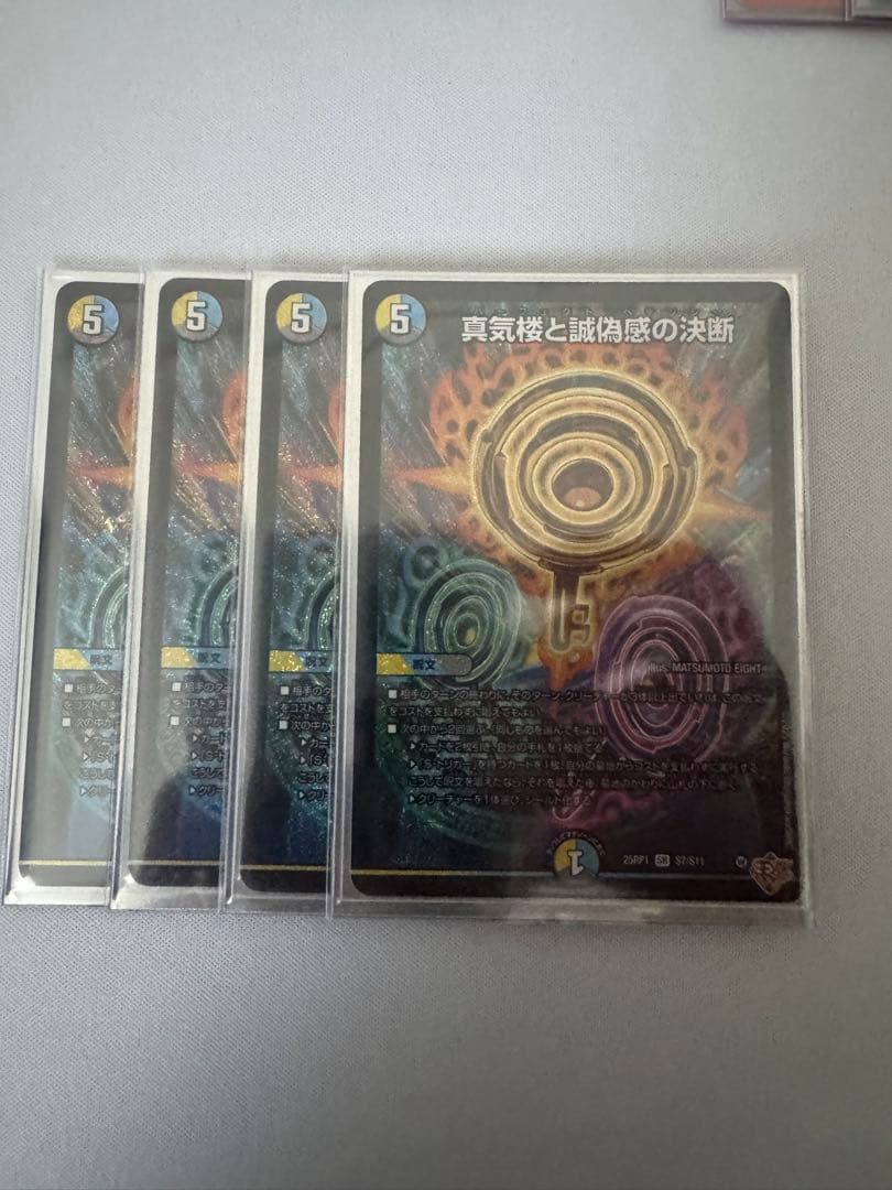 真気楼と誠偽感の決断 4枚セット