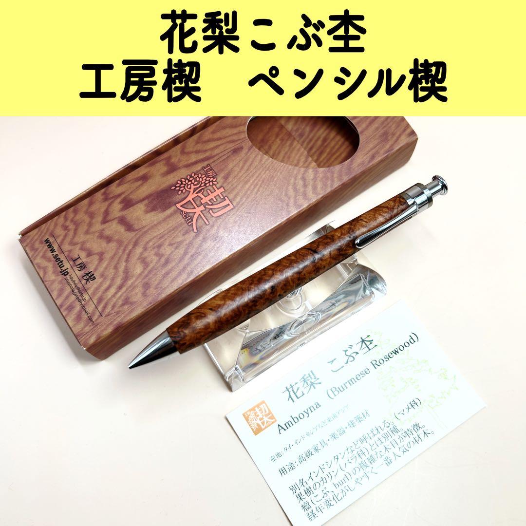 【新品未使用】花梨こぶ杢　工房楔　ペンシル楔 シャーペン