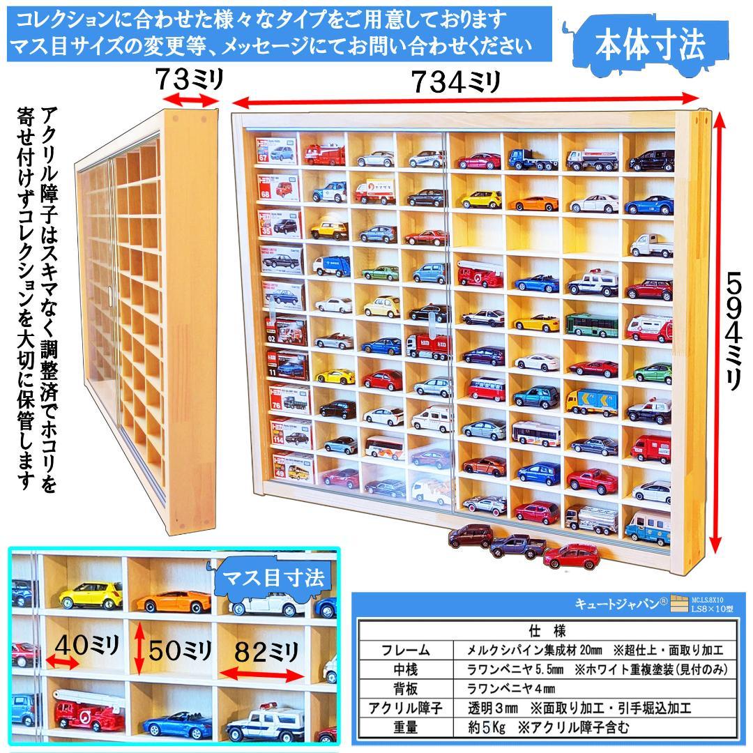 木製ミニカーケース トミカ コレクション ８０台 アクリル障子付 日本製