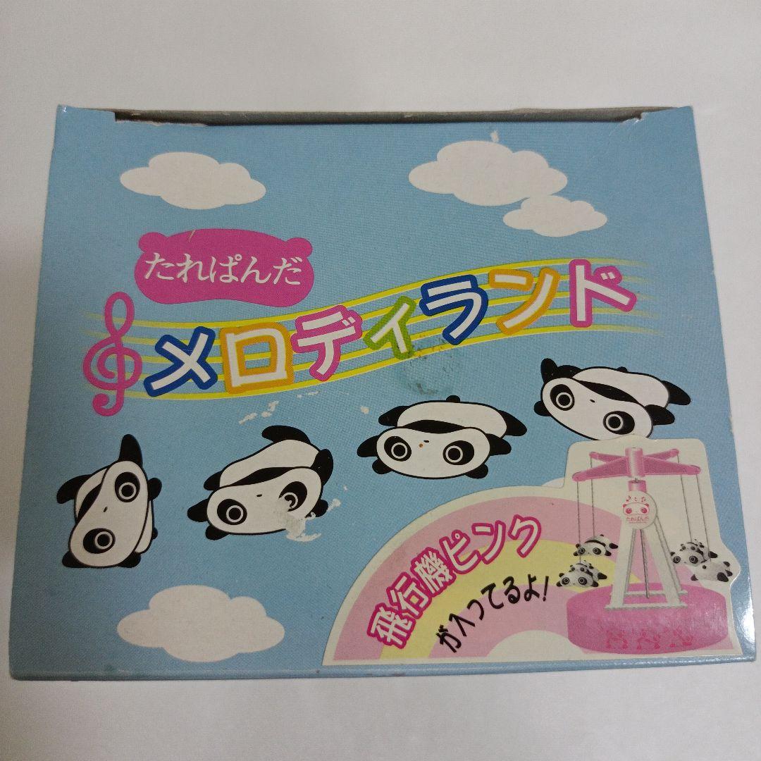 サンエックス　平成レトロ　たれぱんだ　飛行機 ピンク　オルゴール　メロディランド