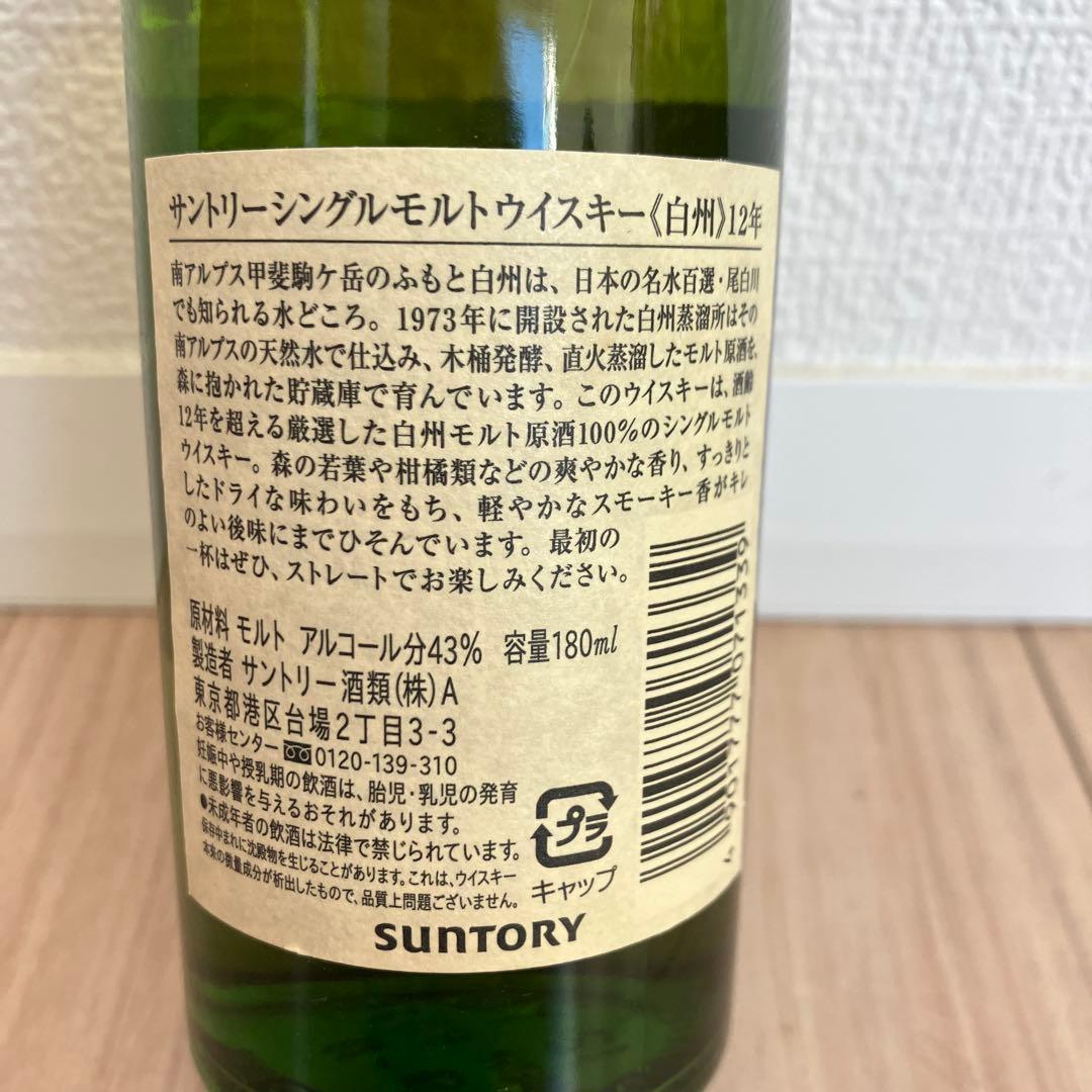 古酒　白州 12年 180mlと山﨑12年ミニボトル50ml 飲み比べセット
