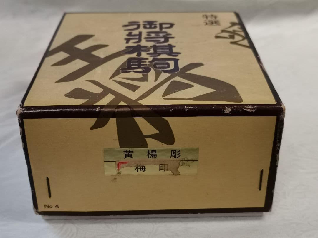 新品　将棋駒セット（上源平）