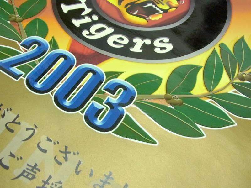 【送料無料】貴重・非売品 2003年 阪神タイガース優勝記念 B全ポスター