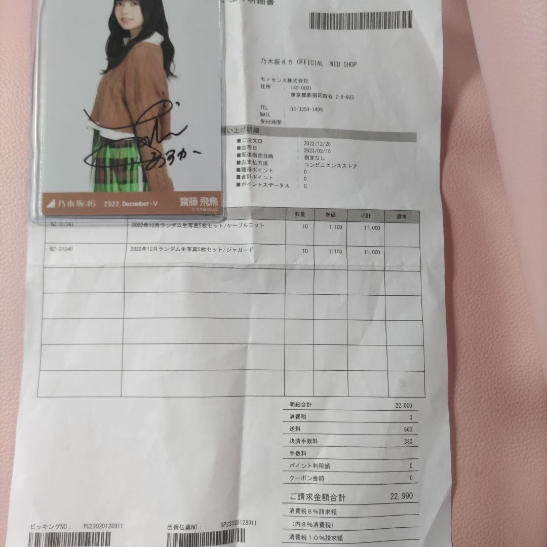 乃木坂４６　生写真　齋藤飛鳥　ケーブルニット直筆サイン