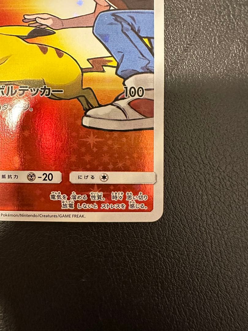 レッドのピカチュウ PROMO 270/SM-P ポケセンオープン20周年記念