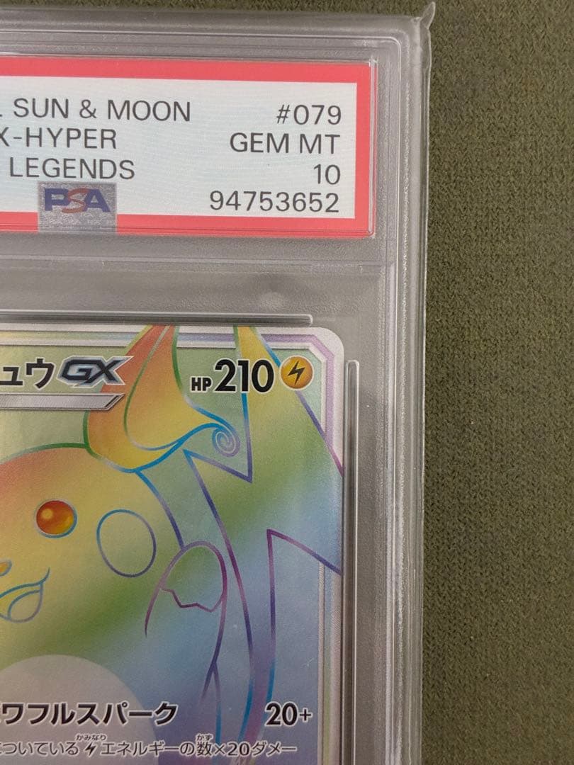 ライチュウGX HR PSA10