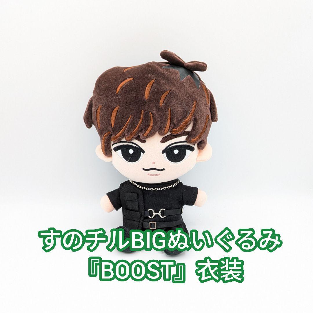 すのチルBIGぬいぐるみ『BOOST』衣装