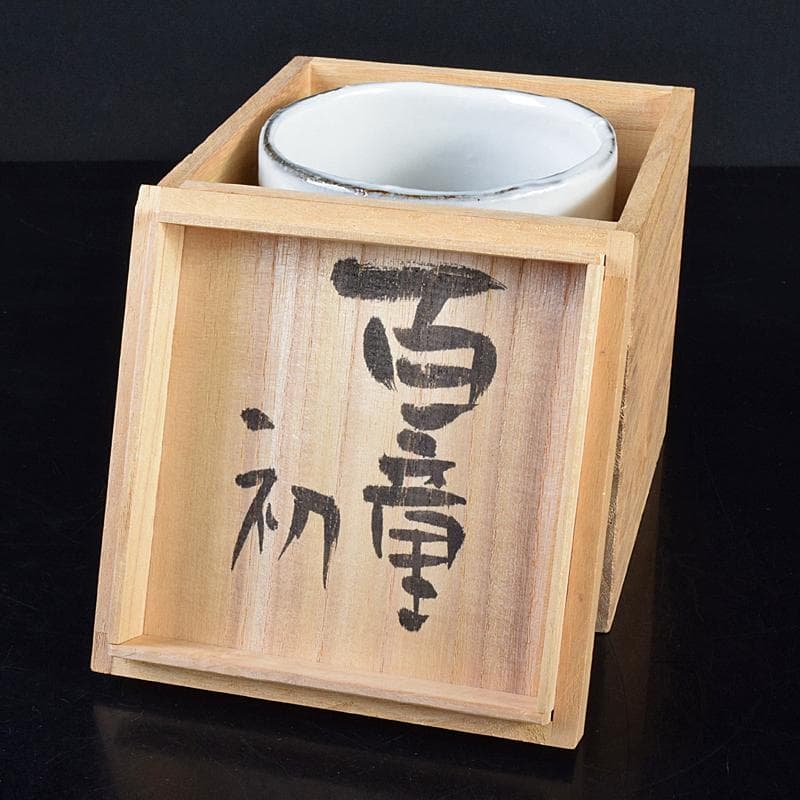 煎茶道具　益子焼　百童窯　高内秀剛作　湯呑　共箱　C　R7554