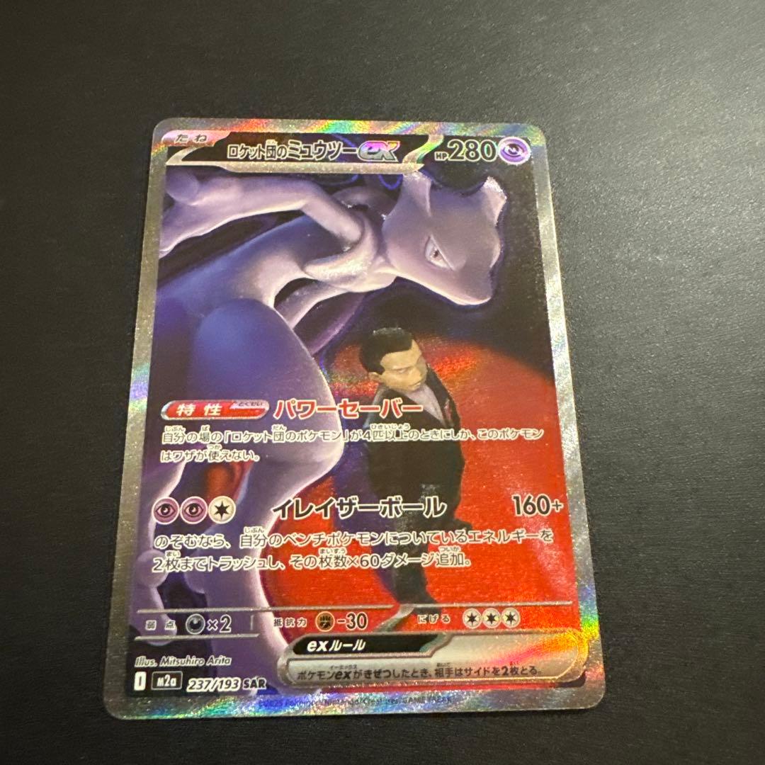 ポケモンカード　メガドリーム　SAR ロケット団のミュウツーex