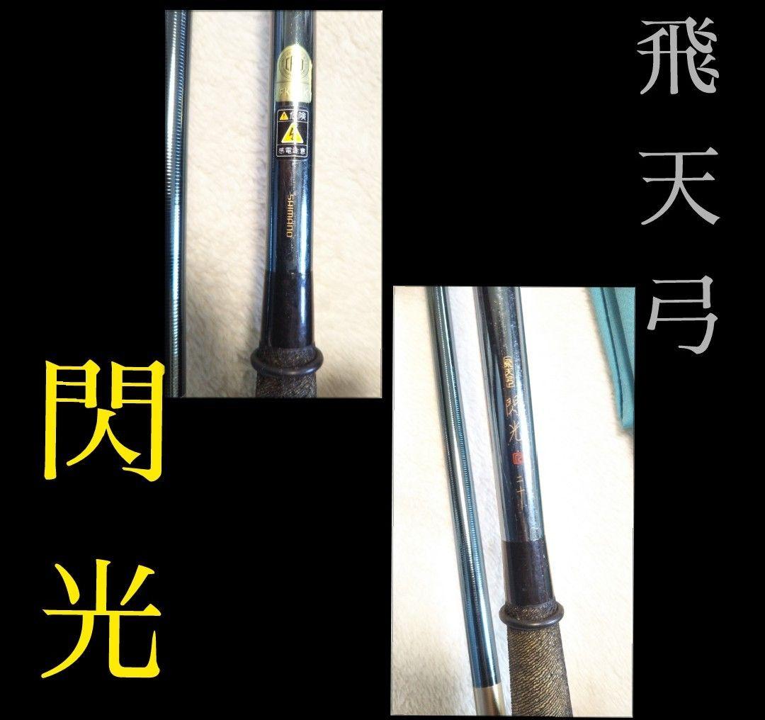 [413]飛天弓/閃光 せんこう SHIMANO シマノ 二十 20尺 美品