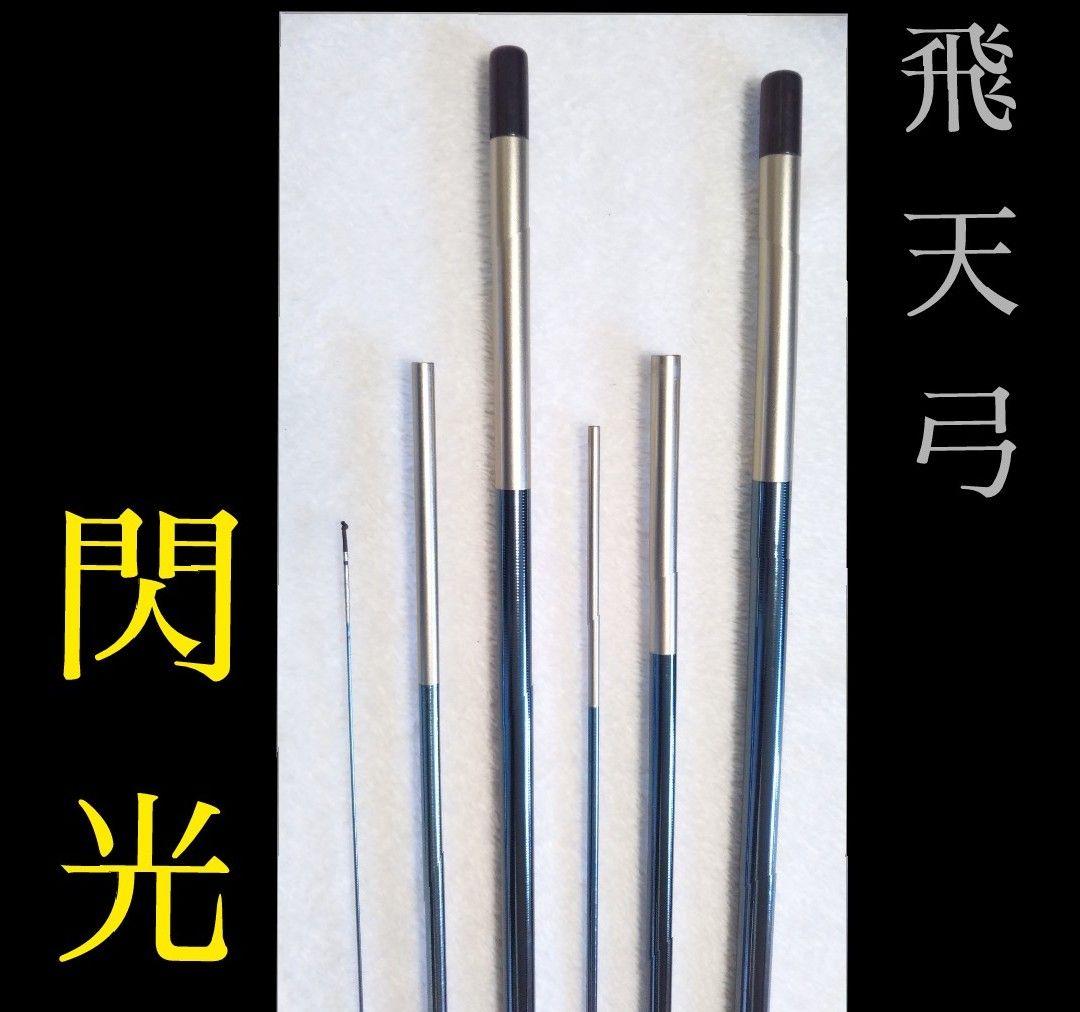 [413]飛天弓/閃光 せんこう SHIMANO シマノ 二十 20尺 美品