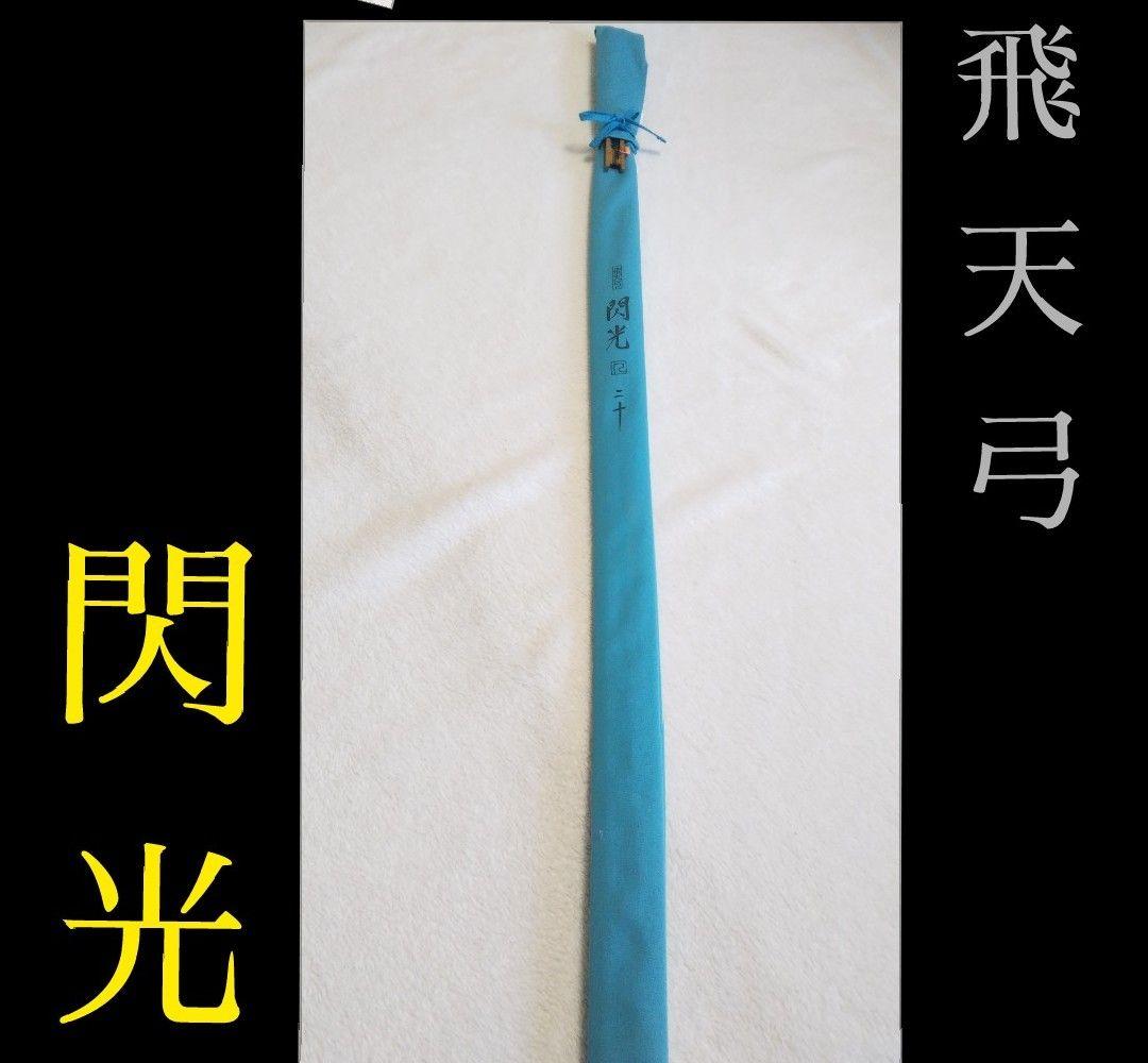 [413]飛天弓/閃光 せんこう SHIMANO シマノ 二十 20尺 美品