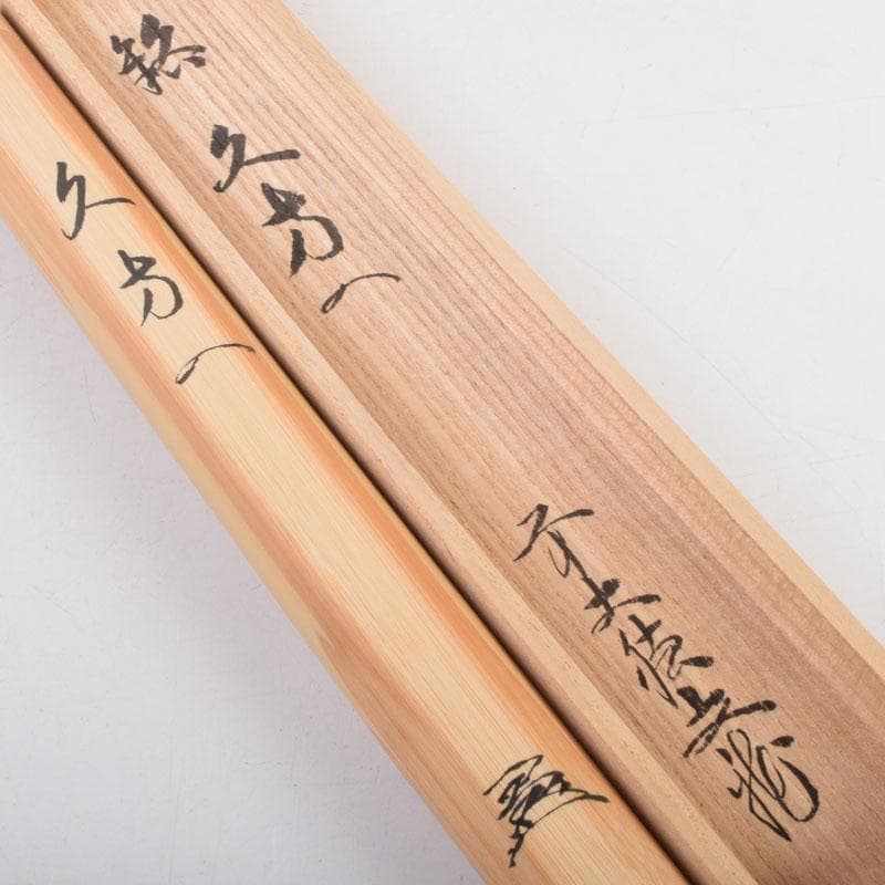 茶道具　宮下竹憲作　茶杓　久方の　前大徳　法谷文雅書付 　共筒共箱　V　9022