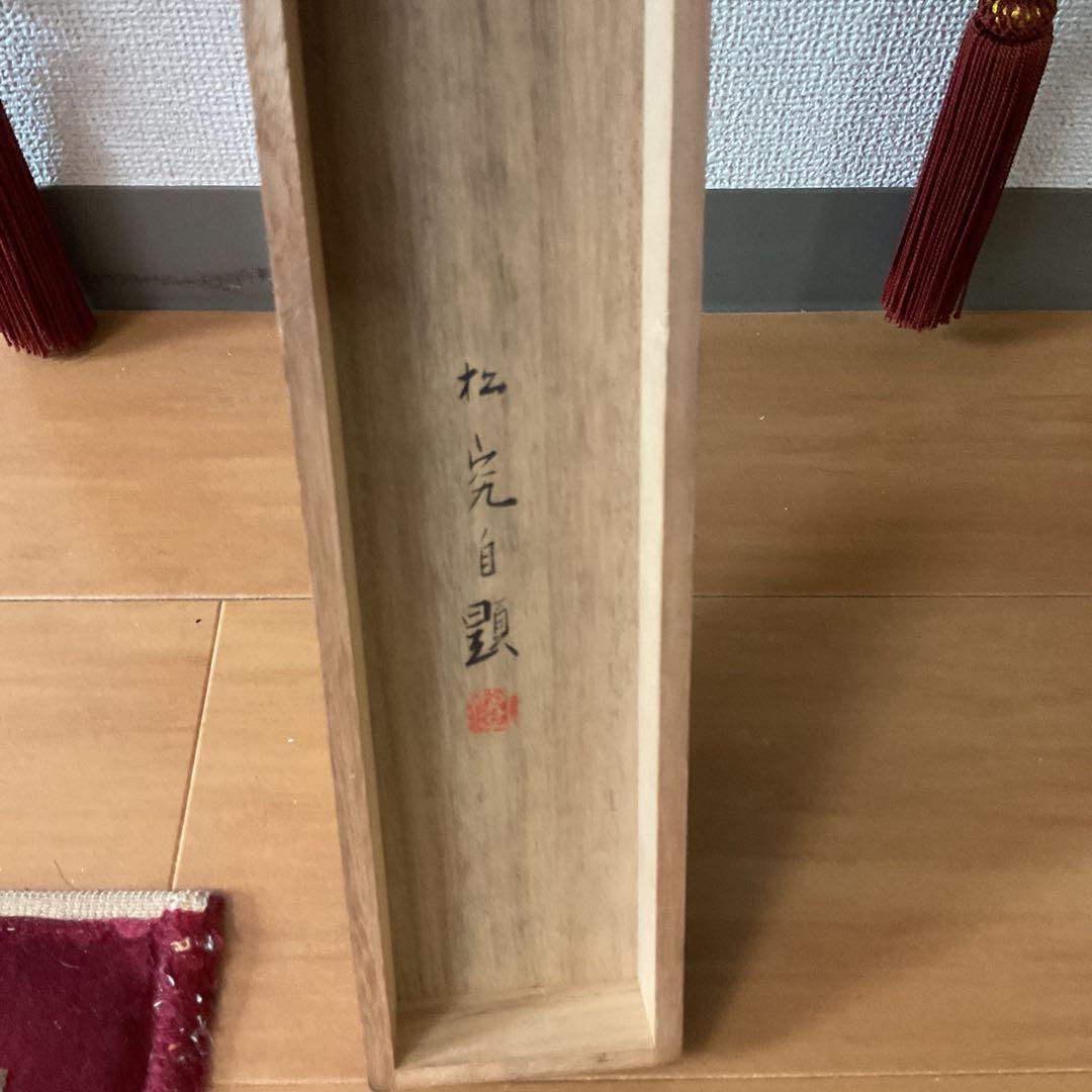 松究作 絹本彩色画 【 南天にヒヨドリ図 】 作者詳細不詳 自題共箱