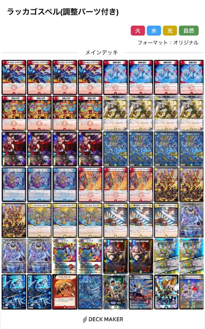 ラックゴスペル デッキ (調整パーツ付き)(微高レート)