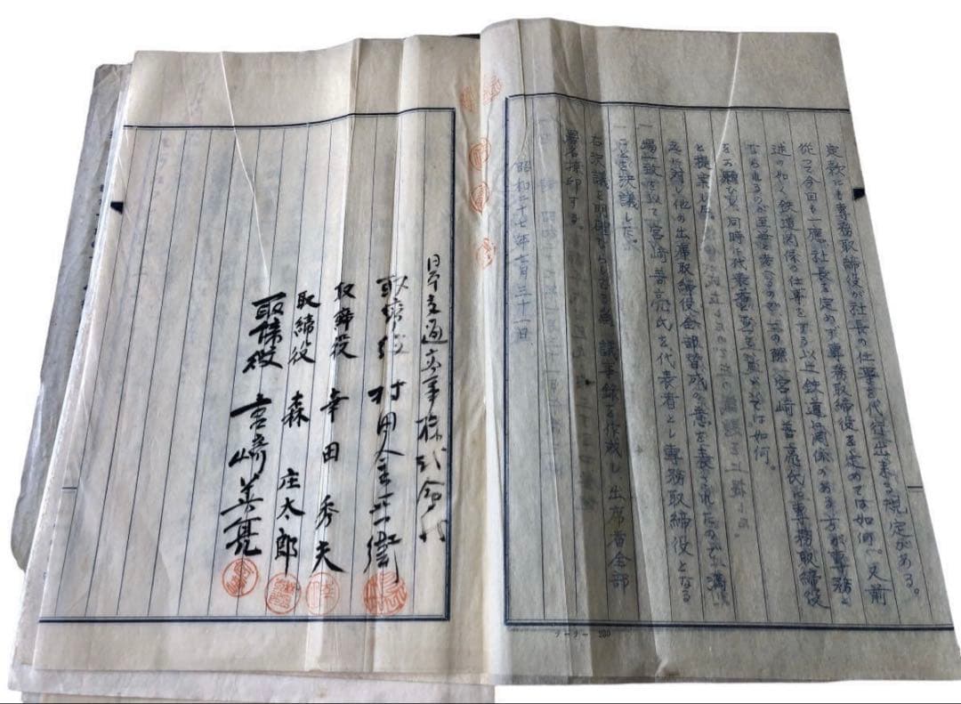 昭和20年代　交通商事株式会社　取締役会議事録　資料/根津嘉一郎　鈴木清秀　鉄道