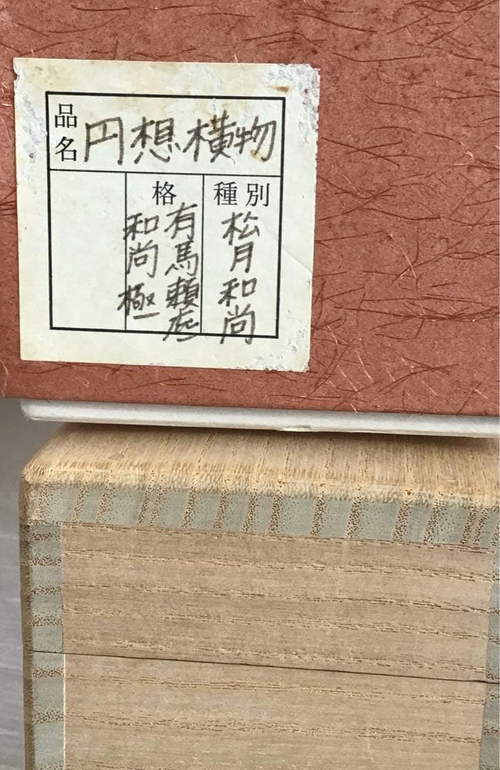 K掛軸　銘:円想横物　大徳寺松月和尚作　有馬頼底和尚極　共箱　紙箱　S963KJ