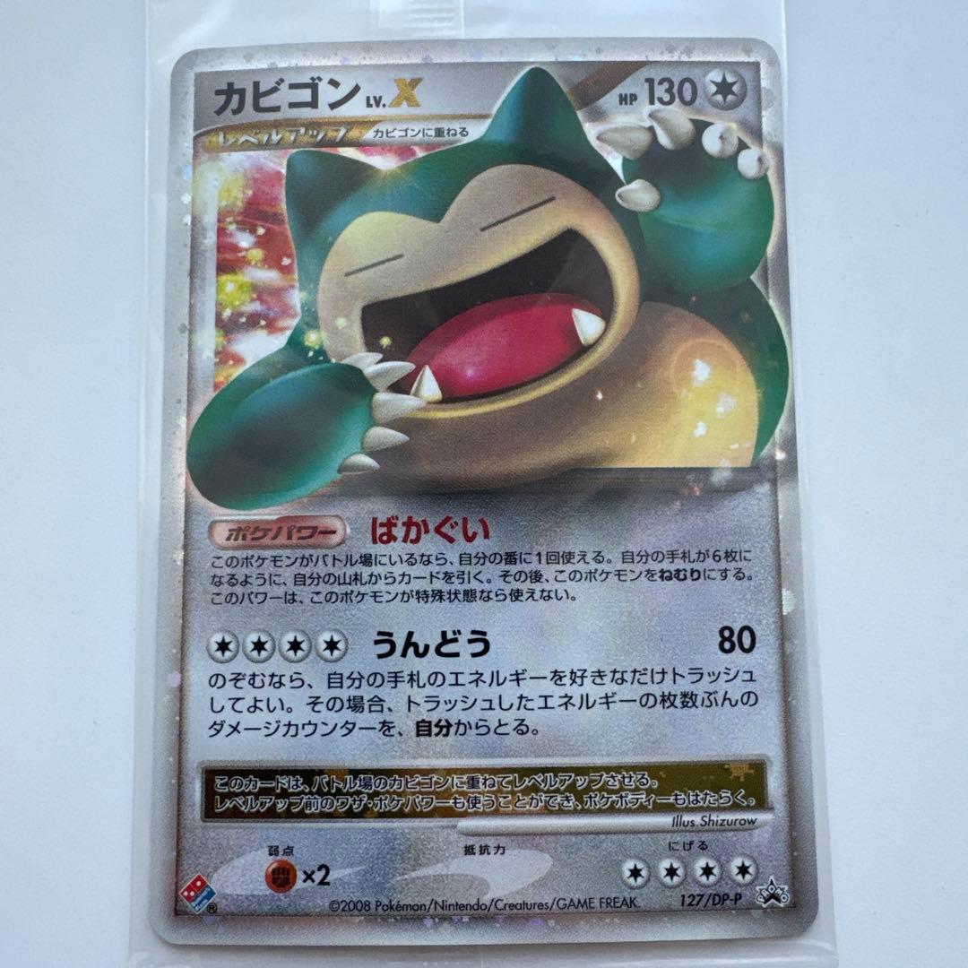 カビゴンLV.X 127/DP-P 【ドミノピザ】プロモ未開封パック