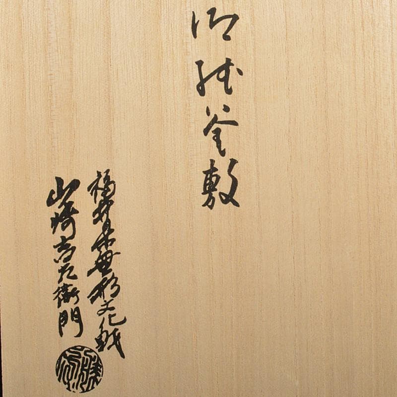 茶道具　山崎吉左衛門作　紙釜敷　檀紙　共箱　C　6210