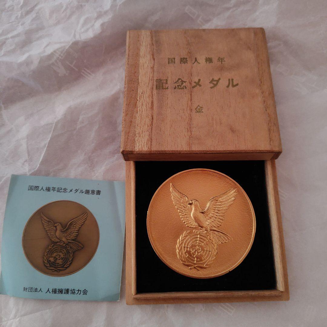 国際人権年記念金メダル 木製ケース付き　美品♡